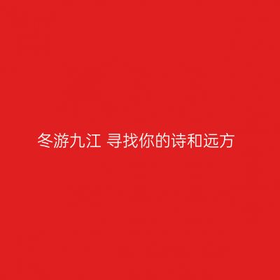 冬游九江 寻找你的诗和远方